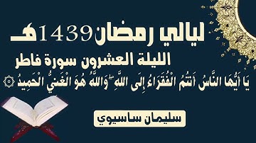 ما تيسر من القرآن من صلاة التراويح اليلة العشرون للقارئ سليمان ساسيوي _ soulaiman sassioui