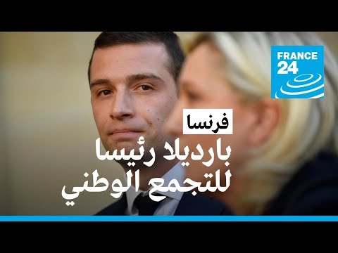 جوردان بارديلا يخلف مارين لوبان في زعامة "التجمع الوطني"