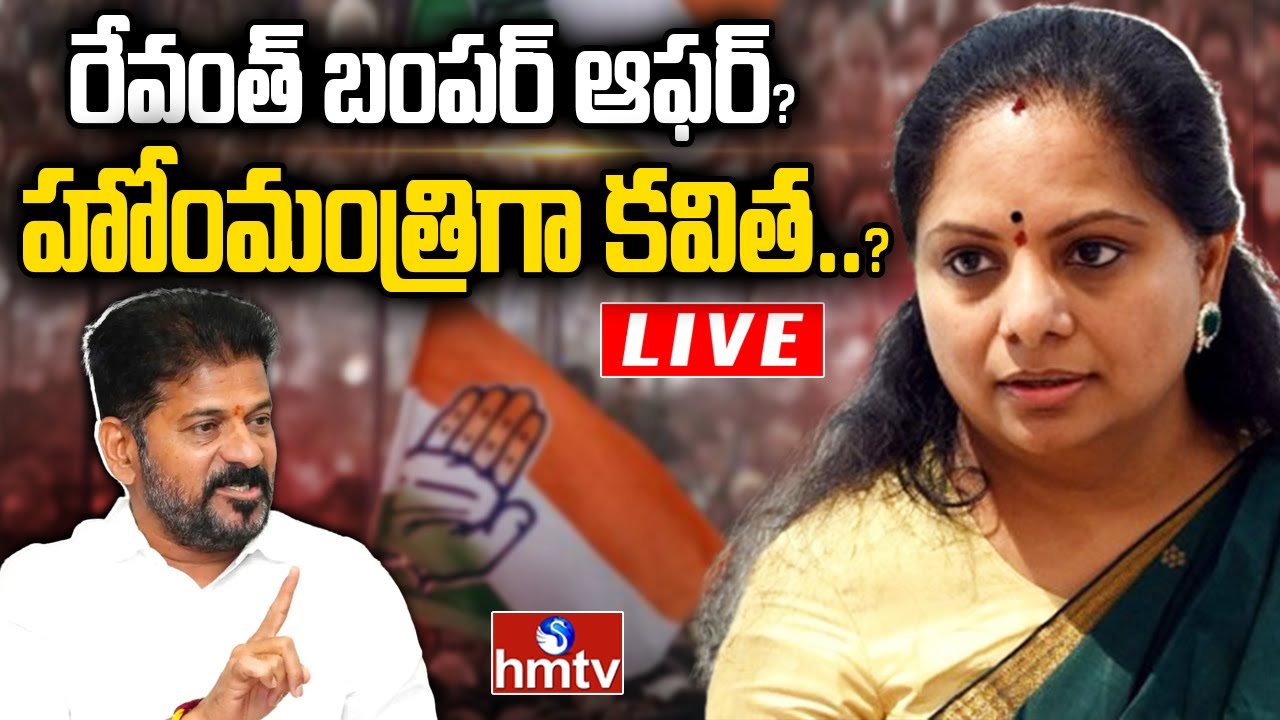 LIVE : కవితకు కీలక శాఖ ఇవ్వనున్న సీఎం రేవంత్? | Kavitha To Join in Congress? | hmtv