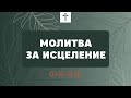 2021.07.28 | Молитва за исцеление