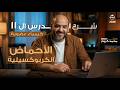شرح الدرس 11 الأحماض الكربوكسيلية كيمياء عضوية 2026