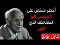أخطر شخص على النرجسي هو المتعاطف الذي انتهى أمره كارل يونغ 