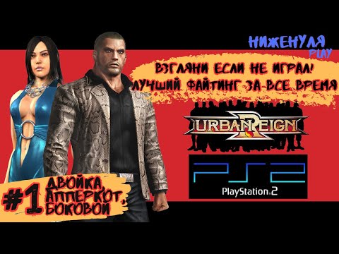 Urban Reign / полное прохождение на русском / #1 вступление