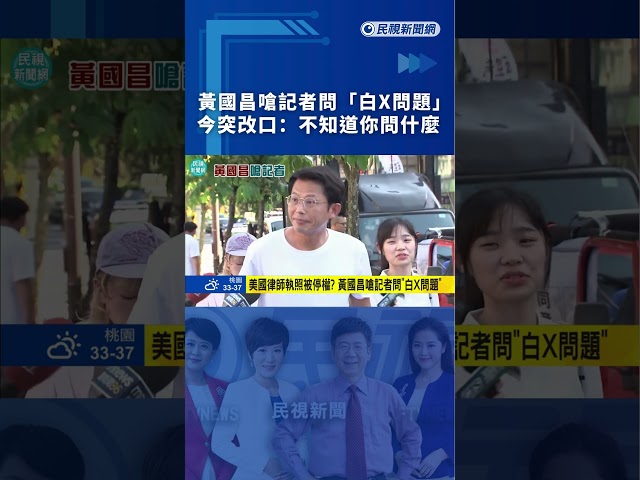 黃國昌嗆記者問「白X問題」　今突改口：不知道你問什麼｜民視新聞｜