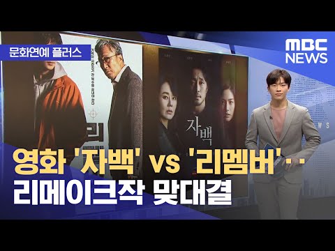 [문화연예 플러스] 영화 '자백' vs '리멤버'‥리메이크작 맞대결 (2022.10.25/뉴스투데이/MBC)