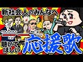新社会人のみんなに聴いてほしい応援歌。| スナックあいまい