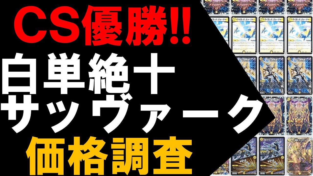CS優勝】白単絶十サッヴァーク価格調査！【デュエマ】 - YouTube
