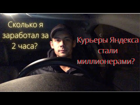 ОБЫЧНЫЙ ДЕНЬ КУРЬЕРА "ЯНДЕКС.ЕДЫ" ЧАСТЬ 2