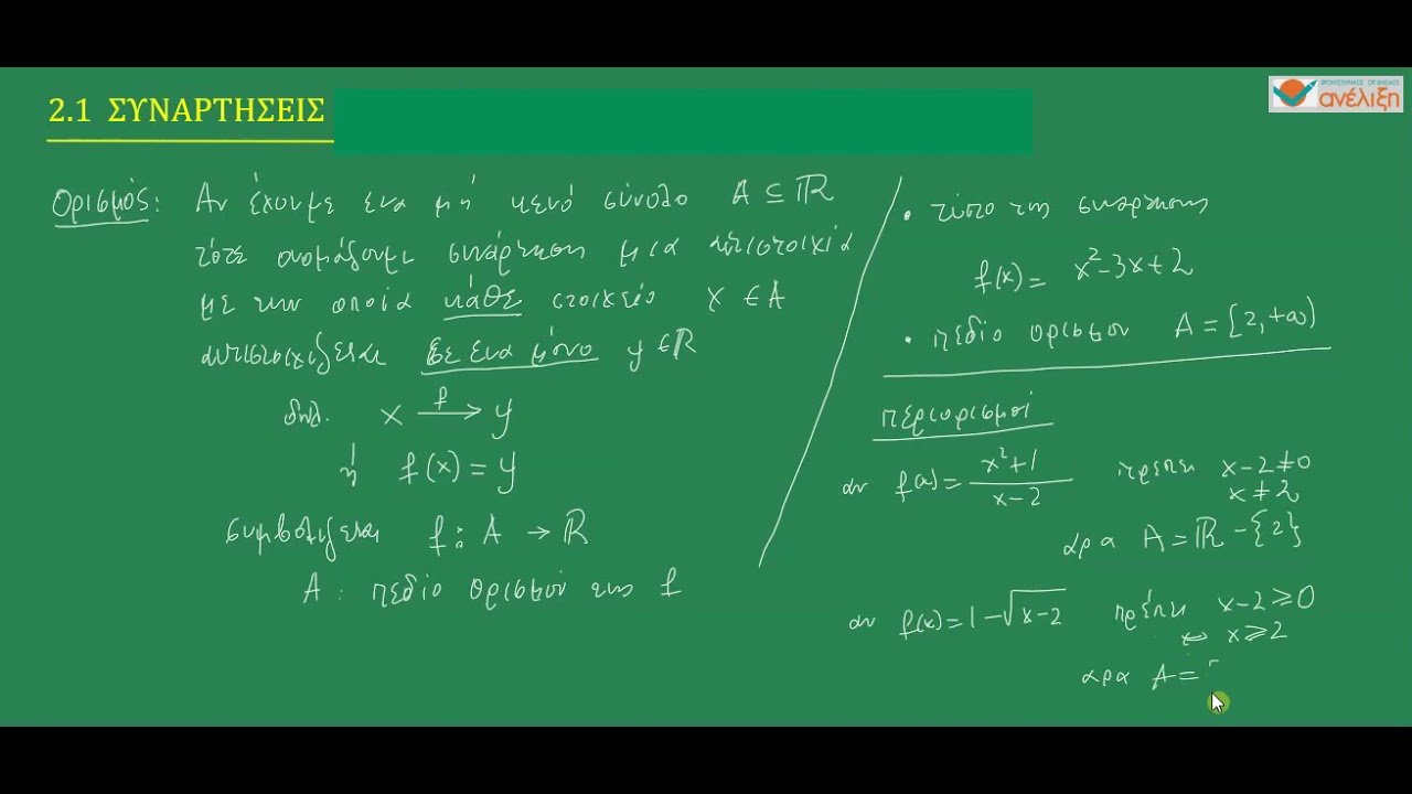 ΑΛΓΕΒΡΑ Β' ΛΥΚΕΙΟΥ: 2 1 1α ΣΥΝΑΡΤΗΣΕΙΣ