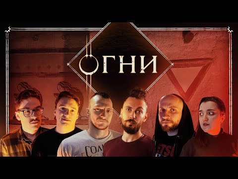 Видео: Война | Глава 70, Огни | Эноа | D&D | Подземелья и Драконы