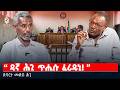 TBS TV| " ዳኛ ግልጺ ናይ ሕጊ ጥሕሰት ፈጺሙ ኣብ ልዕለይ ፈሪዱ " | ድባርተ መደብ ሕጊ