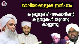 ഔലിയാക്കളുടെ ഇൽഹാം : കുരുമുരീദ് നൗഷാദിന്റെ കളവുകൾ തുറന്നു കാട്ടുന്നു | Accurate Sunnah