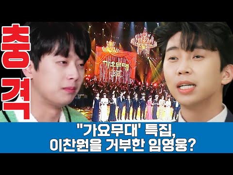 [쇼크!] 임영웅, '가요무대' 크리스마스 특집에 이찬원과 공연 거부… 임영웅 '너무 불공평하니까...' 이찬원 실망? 이게 무슨 상황이야?
