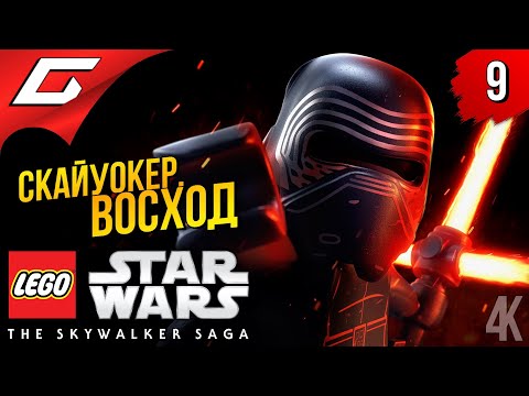 Видео: СКАЙУОКЕР. ВОСХОД [Финал саги] ➤ LEGO Star Wars: The Skywalker Saga ◉ Прохождение #9