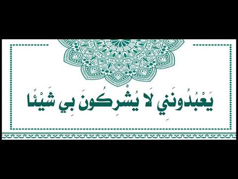 الحلقة الخامسة والعشرون من سلسِلة دروس [ لَا يُشْرِكُونَ بِي شَيْئاً ]