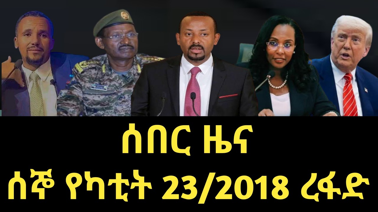 ሰኞ የካቲት 23/2018 ሰበር ዜና February 2026 daily news #ethiopianews #ሰበርዜና #news #Ethio world news