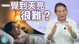 你總是晚上睡不好，很想一覺到天亮？醫師教你天然入睡法！洛桑加參醫師