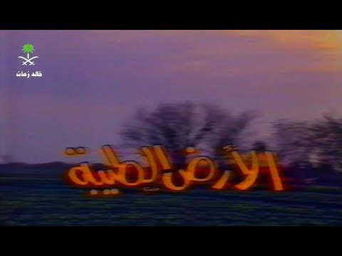 مسلسل الارض الطيبة الحلقة 04