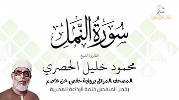 سورة النمل | برواية حفص عن عاصم | ختمة الإذاعة المصرية | الشيخ محمود خليل الحصري