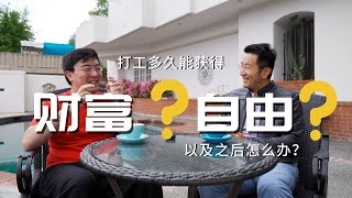 打工人如何获得财富自由？｜什么才是真正的财富和真正的自由？（中文字幕）｜Multiple-Fire系列