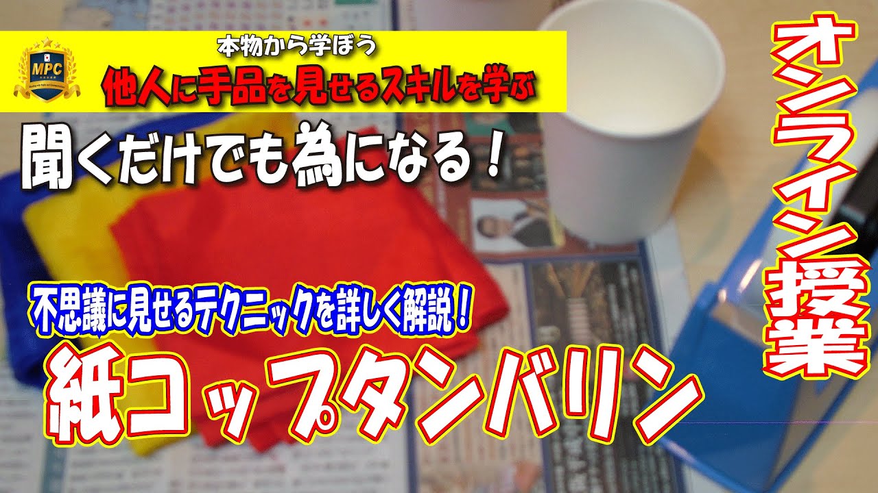 手品を学ぶ】#012 紙コップタンバリン（格好いいシルクの取り出し方・1 