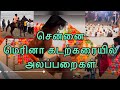 🏖️🏝️சென்னை மெரினா கடற்கரையில் அலப்பறைகள் 😍😍🥰