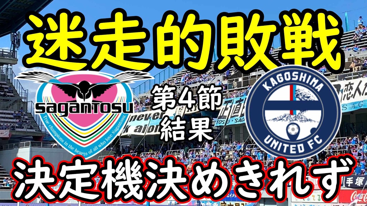 【サガン鳥栖】決定機逸脱からの失点と選手交代で方向性失う機能不全に【鹿児島ユナイテッド】