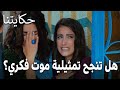 مسلسل حكايتنا الحلقة 15 هل تنجح تمثيلية موت فكري 