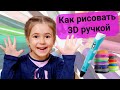 Как рисовать 3D ручкой! Подробная инструкция.