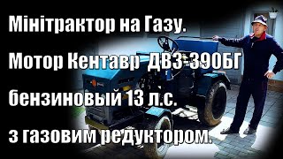 Мінітрактор на Газу. Мотор Кентавр  ДВЗ-390БГ бензиновый 13 л.с. з газовим редуктором.