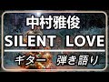 中村雅俊 SILENT LOVE ギター 弾き語り