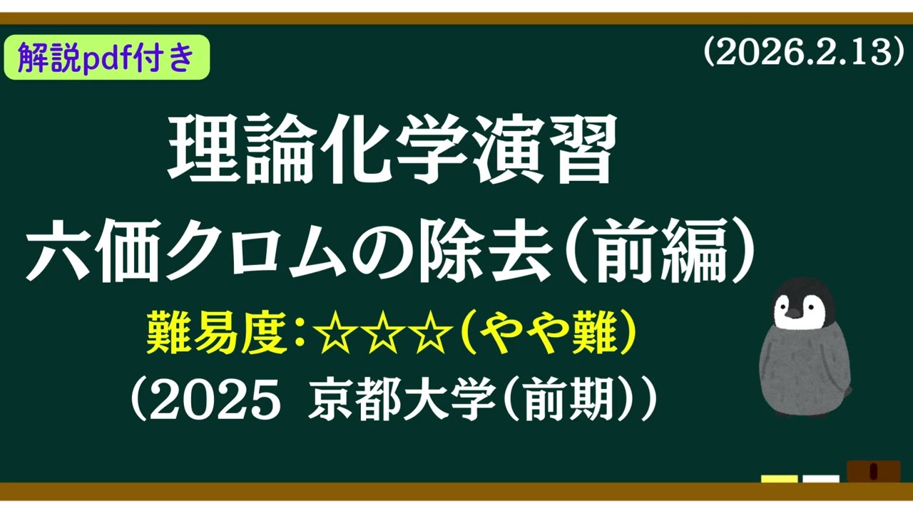 【解説pdfつき】理論化学基礎演習141　六価クロムの除去（前編）