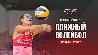 Лучшее в финале женского чемпионата России по пляжному волейболу