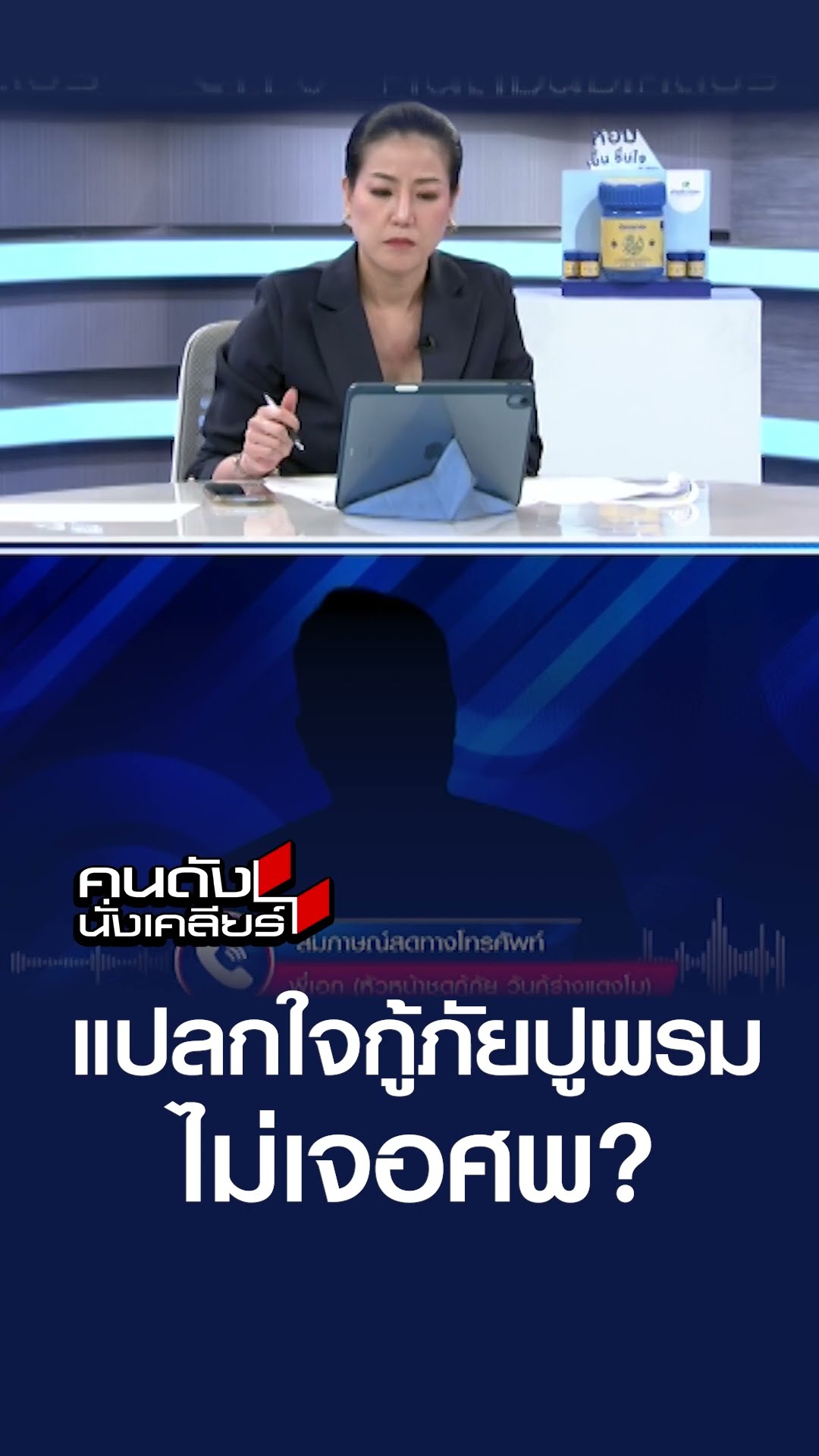 แปลกใจกู้ภัยปูพรม ไม่เจอศพ?  | คนดังนั่งเคลียร์