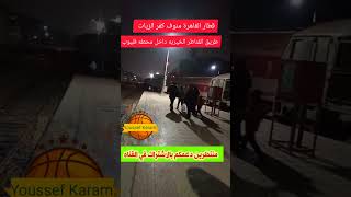 قطار القاهرة منوف كفر الزيات داخل محطة قليوب الساعه 8:30مساء