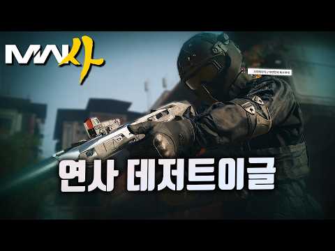 만렙찍으면 주는 풀오토 데저트이글 파츠 | 콜오브듀티 모던워페어 4 thumbnail