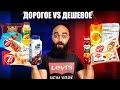 ДОРОГОЕ VS ДЕШЕВОЕ | Круассаны Рулеты Сухарики Йогурты Соки