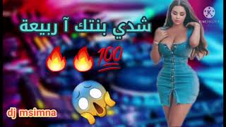 شدي بنتك اربيعة shedi bantek arabi3a