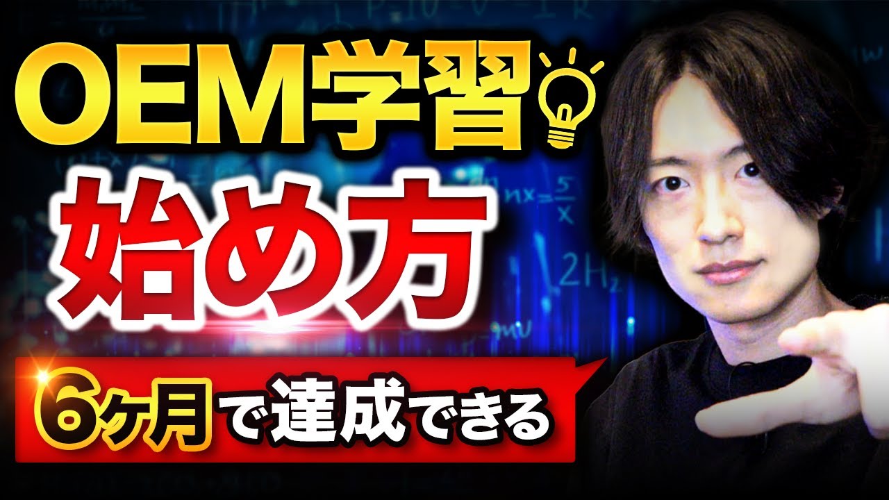【2023年版】OEM学習の始め方【6ヶ月で達成できる】