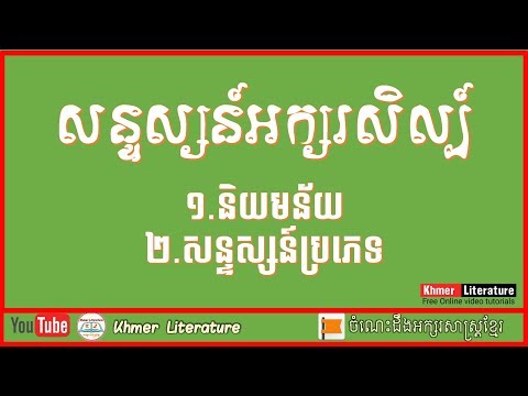 សន្ទស្សន៍អក្សរសិល្ប៍ | សិក្សាពីសន្ទស្សន៍អក្សរសិល្ប៍ បើចង់ចេះអក្សរសិល្ប៍សូមទស្សនា!By Khmer Literature