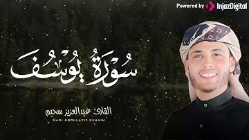ما تيسر من سورة يوسف  بأداء مؤثر يبكي القلب للقارئ عبد العزيز سحيم - تلاوة خاشعة