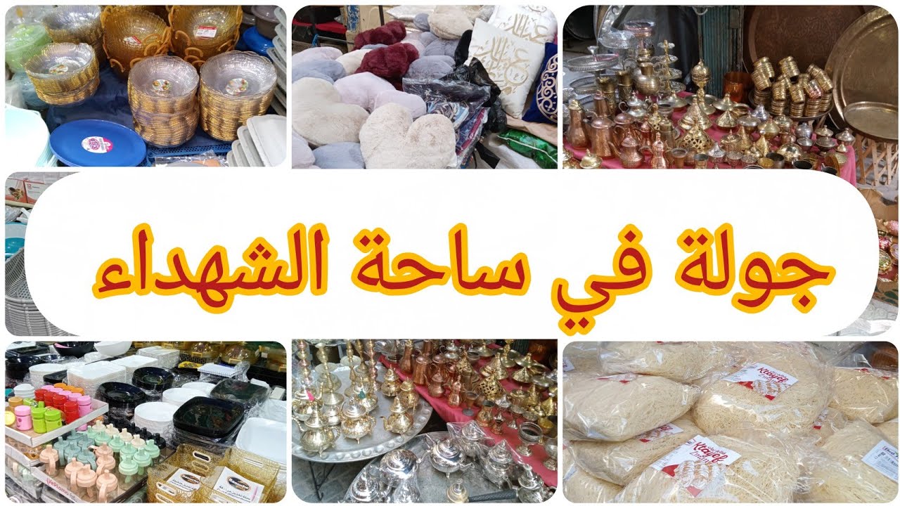 #جولة في ساحة الشهداء 💥 كل خير الله يبارك 👌🏻