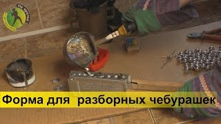 Купил отличную форму для литья разборных чебурашек и покажу как их делать своими руками Купил отличную форму для литья разборных чебурашек и покажу как их делать своими руками