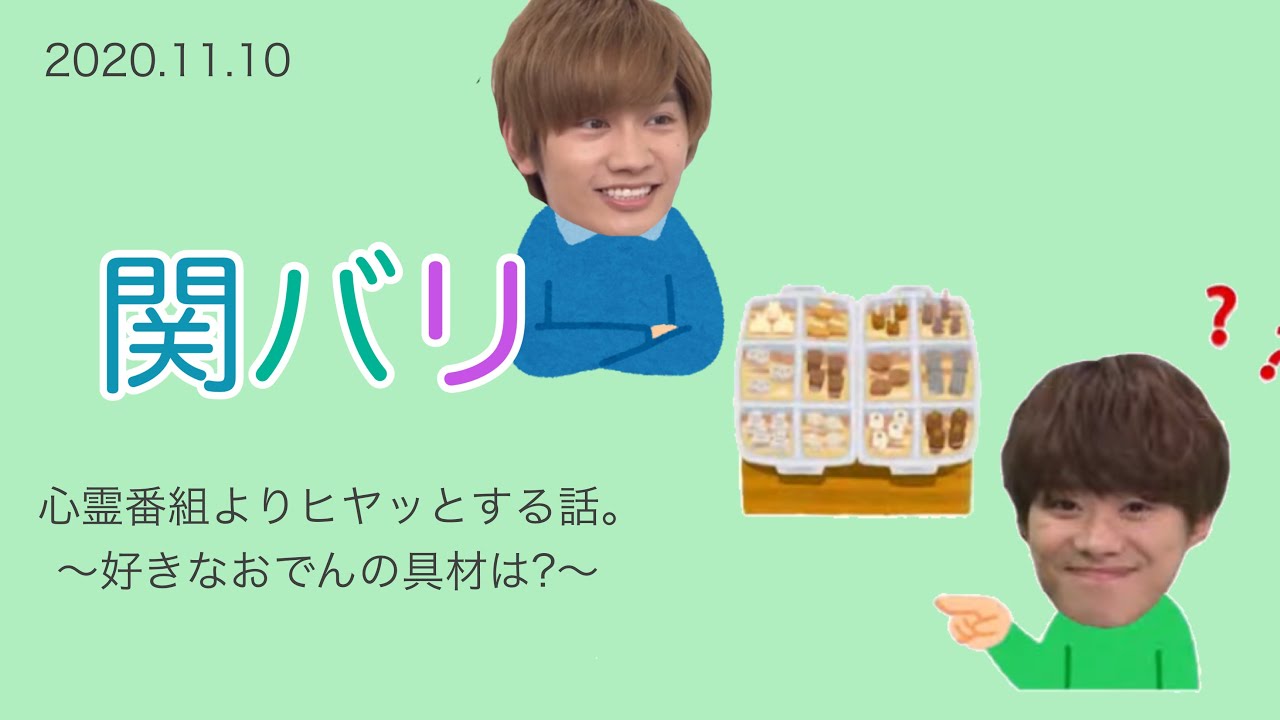 心霊番組よりヒヤッとする話。〜好きなおでんの具材は?〜 / 2020.11.10 関バリ