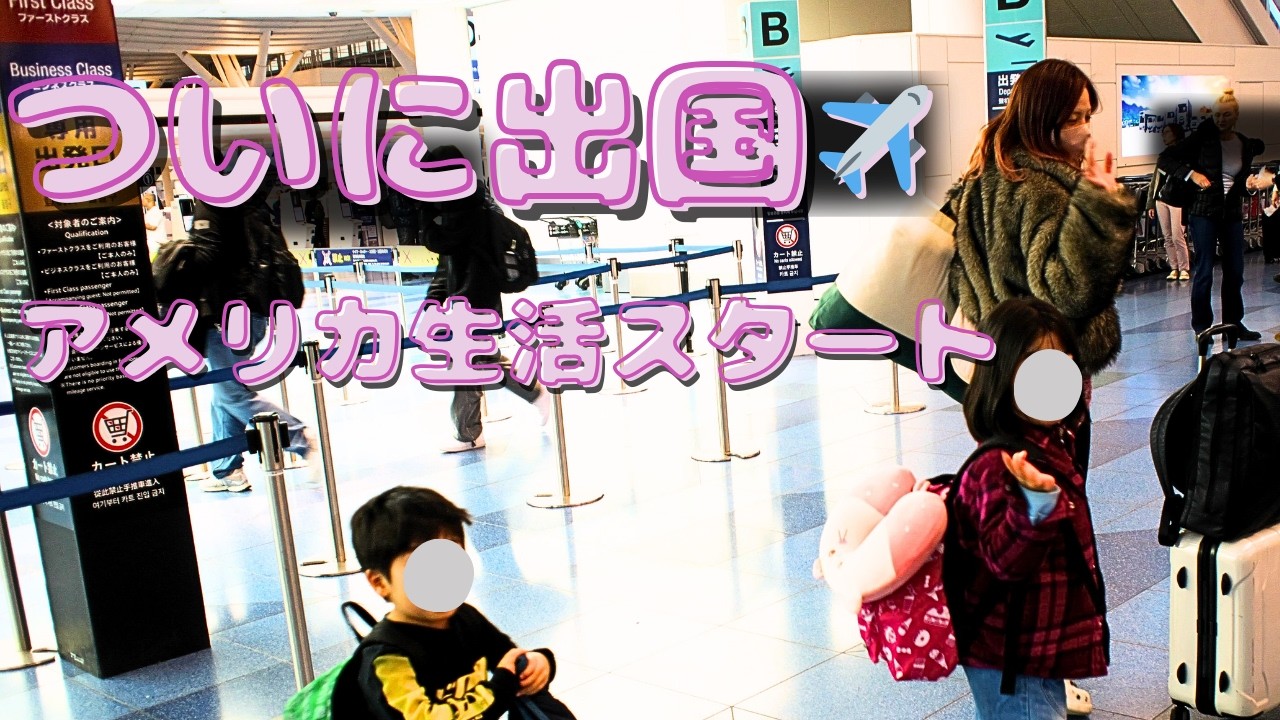 【アメリカ移住Vlog】ついに出国✈️子連れ渡航→入国→家族再会までのリアル1日