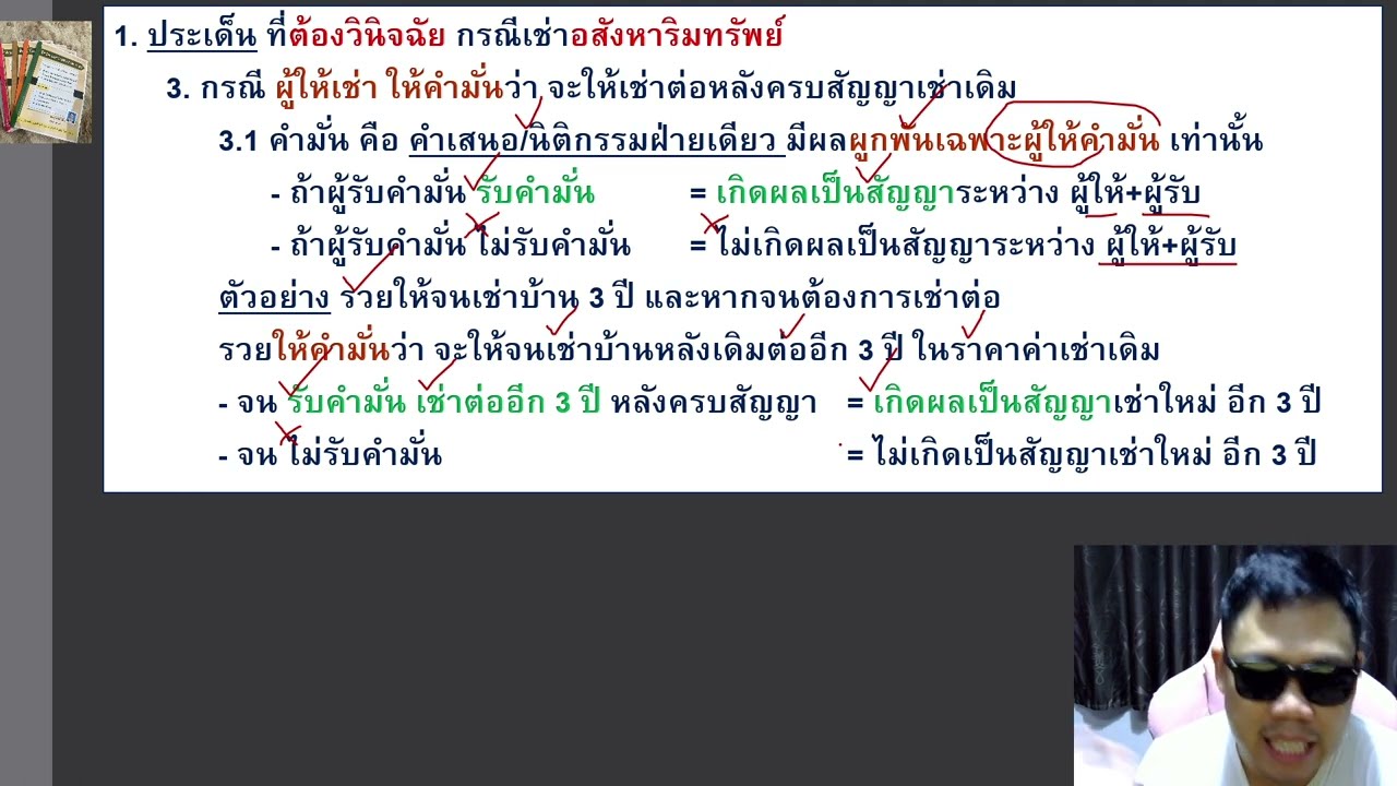 ติวกฎหมาย เช่าทรัพย์ LAW2008 LAW2108 ข้อ 3 part 2 (เช่าทรัพย์)