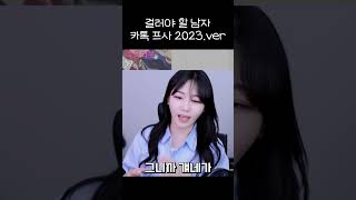 걸러야 할 남자 카톡 프사 2023 버전 screenshot 5