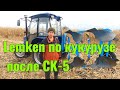 Пахота кукурузи. ДТЗ 5504к + lemken opal 90 #дтз