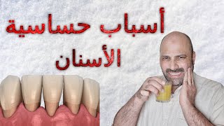 أسباب حساسية الأسنان