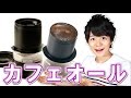 【HARIO】カフェオールで旅先でもおいしいコーヒーを飲もう！ / Let's have coffee at a travel destination!